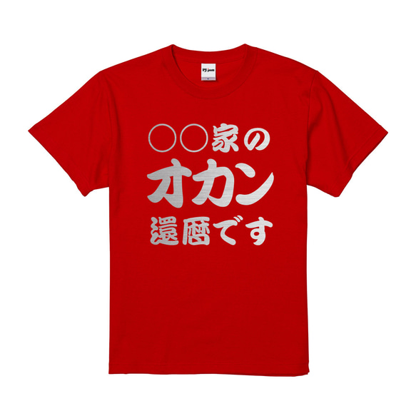 【還暦祝い】◯◯家のオカン還暦です 名入れ 名前 Tシャツ 半袖 長袖 ちゃんちゃんこ ギフト プレゼント 3枚目の画像