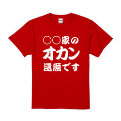 【還暦祝い】◯◯家のオカン還暦です 名入れ 名前 Tシャツ 半袖 長袖 ちゃんちゃんこ ギフト プレゼント 4枚目の画像