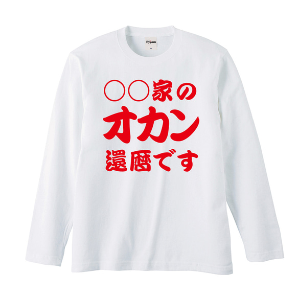 【還暦祝い】◯◯家のオカン還暦です 名入れ 名前 Tシャツ 半袖 長袖 ちゃんちゃんこ ギフト プレゼント 9枚目の画像