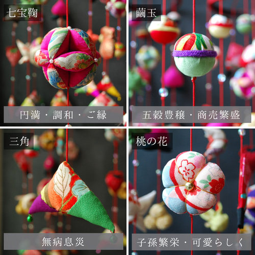 2026年版受付終了】願いをつなぐ つるし雛(大) 正絹古布使用の一点物