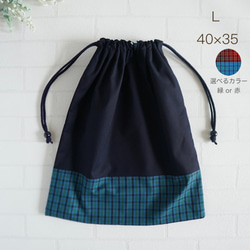 L 40×35 ナップサック変更可】巾着袋・紺色・チェック・縦40cm×横35cm