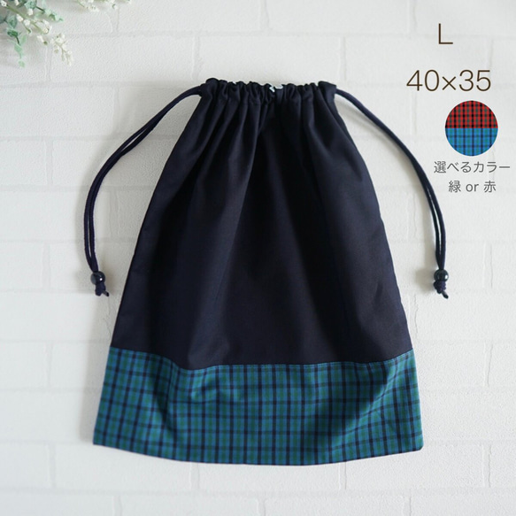 L 40×35 ナップサック変更可】巾着袋・紺色・チェック・縦40cm×横35cm