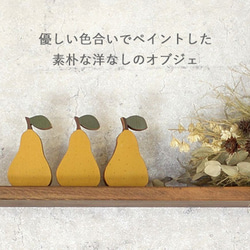 洋なし オブジェ｜受注制作 木製 フルーツ 置物 ナチュラル 洋梨 洋