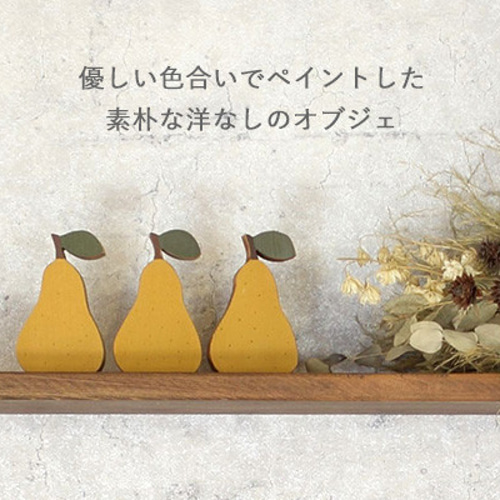 黄色の洋梨型置物