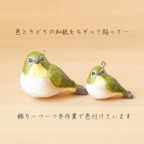 和紙小物/アクセサリー『メジロ』 和紙ころシリーズ 鳥 野鳥