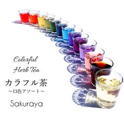 【期間限定SALE】カラフル茶13色アソート♪ ノンカフェイン・無添加　誕生日ギフトや大切な方への贈り物に〈送料無料〉 10枚目の画像