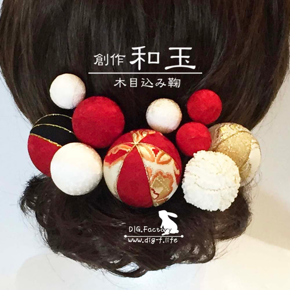 ❤ 創作和玉 金襴木目込み鞠 髪飾 DX03♪ ヘッドドレス 大中小