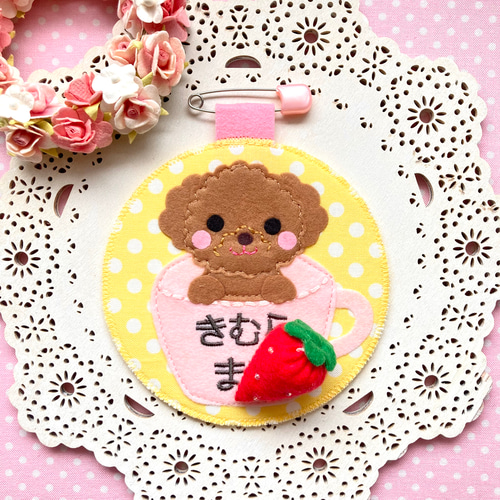 フェルトの名札☆ふわふわプードル☆児童館や保育実習に☆彡保育士 犬