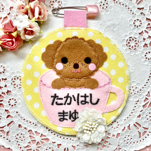 フェルトの名札☆ふわふわプードル☆児童館や保育実習に☆彡保育士 犬