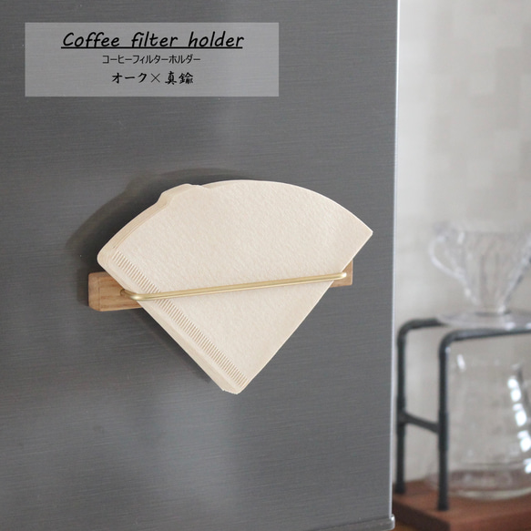 コーヒーフィルターホルダー 【 オーク × 真鍮 】 マグネットタイプ 木製 ペーパーフィルター 珈琲 1枚目の画像