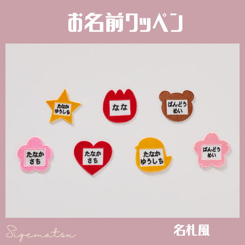 名札風）刺繍お名前ワッペン 名入り／名入れ ワッペン・アップリケ