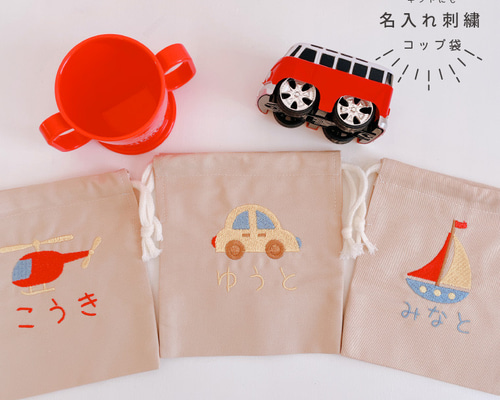 サイズオーダー可！名入れ刺繍コップ袋｜車 船 乗り物柄｜通園