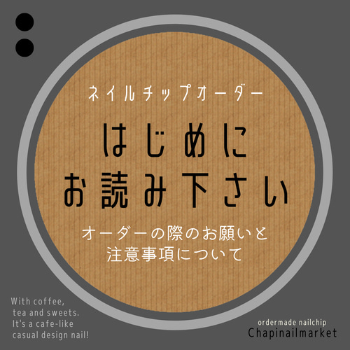 はじめにお読みください○オーダーに関する注意事項○ ネイルチップ 