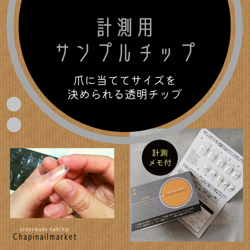 計測用サンプルチップ○ネイルチップのサイズ計測を簡単に