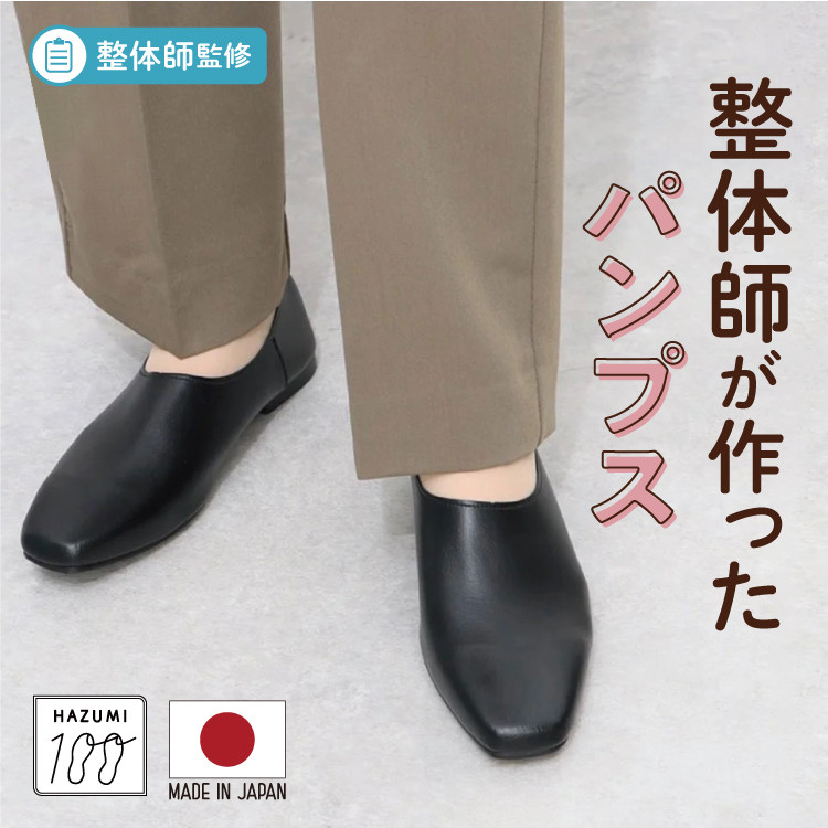 日本製 整体師監修 ラクラク美脚美姿勢 整体師と一緒につくったパンプス 甲深プレーンバブーシュ 【晴雨兼用】＃150