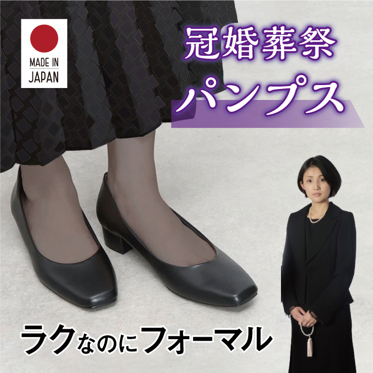 日本製 冠婚葬祭パンプス 高級感 お通夜 お葬式 フォーマル HAZUMI100【納期5日〜】#220