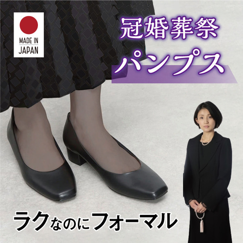 日本製 冠婚葬祭パンプス 高級感 お通夜 お葬式 フォーマル HAZUMI100