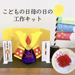 動画付き】こどもの日 母の日工作キット☆兜飾り 鯉のぼり 幼児 小学生