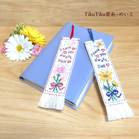 母の日・父の日】クロスステッチ メッセージとお花のしおり しおり