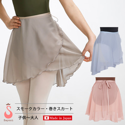 バレエ スカート 大人 ジュニア[スモーク系・巻きスカート] 日本