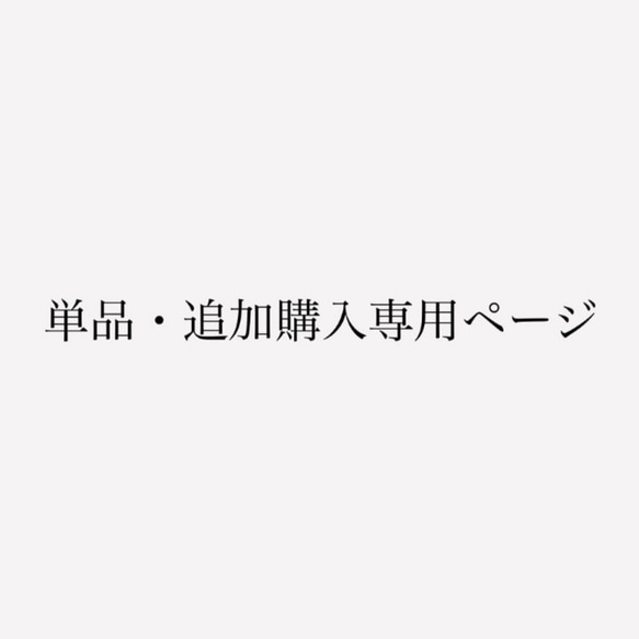 くまま亭様専用ページ 1枚目の画像