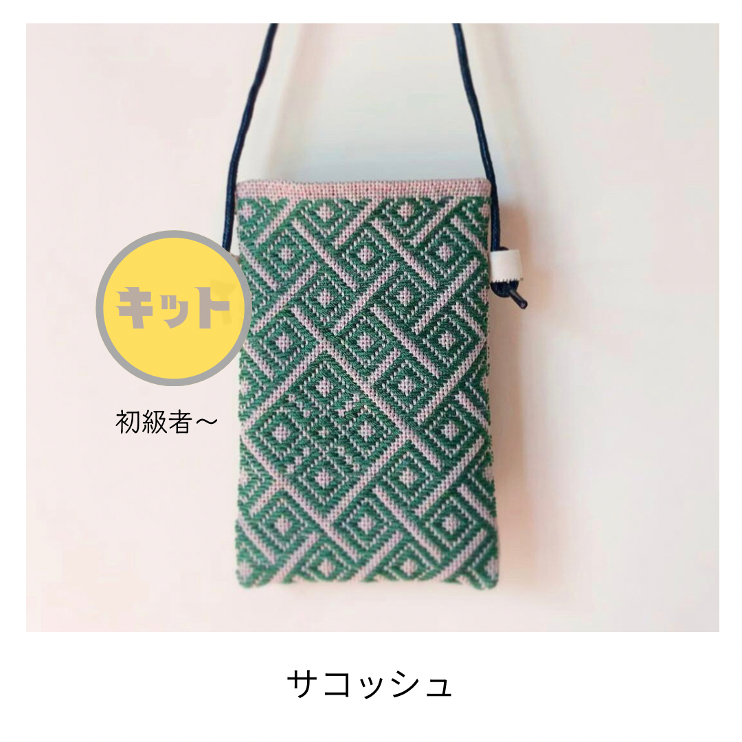 津軽こぎん刺し(全面刺し)サコッシュ 津軽こぎん刺し サコッシュ ミニ 砂色×アイボリー、こげ茶
