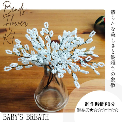 ビーズフラワーキット かすみそう ※花器は含みません 「大きな文字と