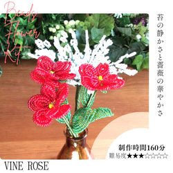 ビーズフラワーキット つるバラ3本とかすみそう ※花器は含みません