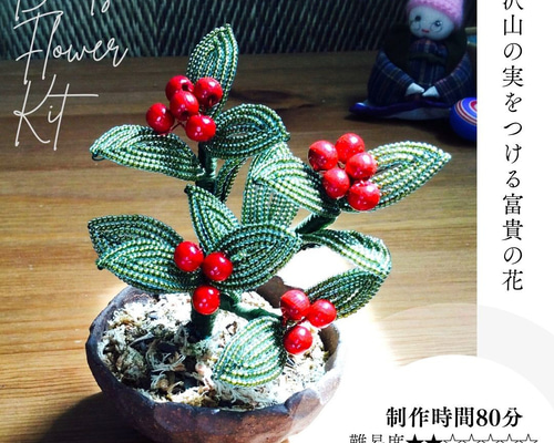 ビーズフラワーキット 千両セット ※花器は含みません 「大きな文字と