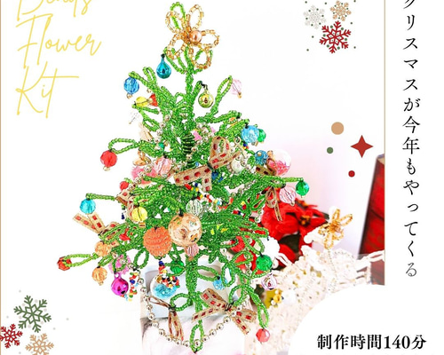 ビーズフラワーキット クリスマスツリー緑 ※花器別売 サンタは含みませ