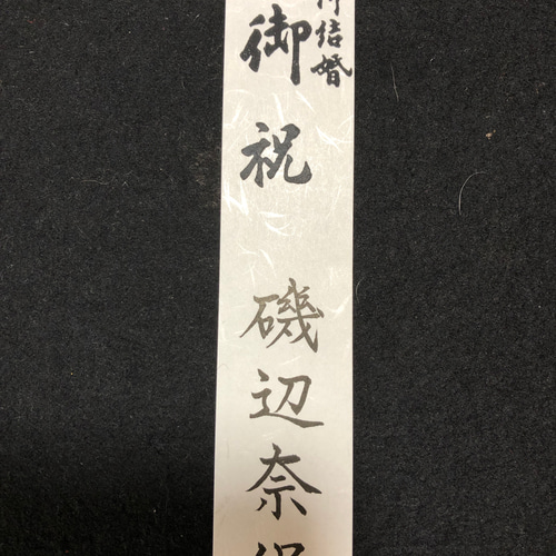 ご結婚祝い 寿 御祝儀袋 代筆セット その他オーダーメイド 筆は人生の