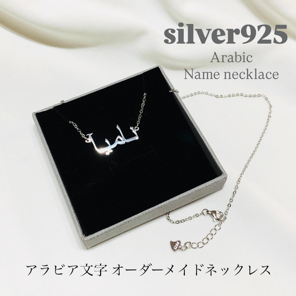 シルバー925 アラビア語 オーダーメイドネックレス アラビアネックレス 名入れ シルバー925 オーダーメイド アラビア語ネックレス アラビア文字