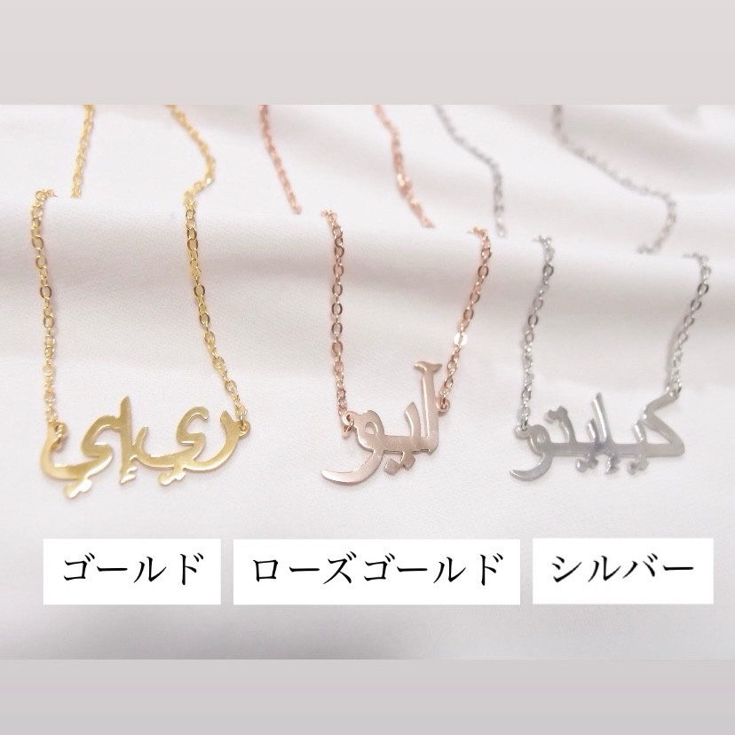 silver925 18k アラビックネックレス アラビア語ネックレス 名前ネックレス ネームネックレス アラビア文字