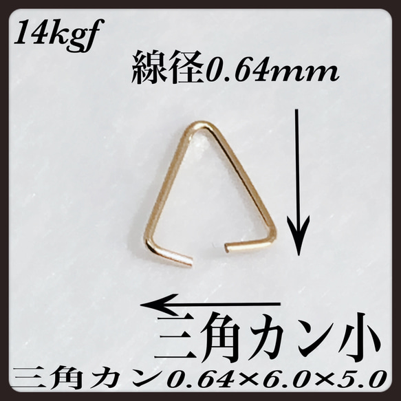 普通郵便送料無料◇ 14kgf 三角カン小  6✖️5mm  線径0.64mm  3個 1枚目の画像