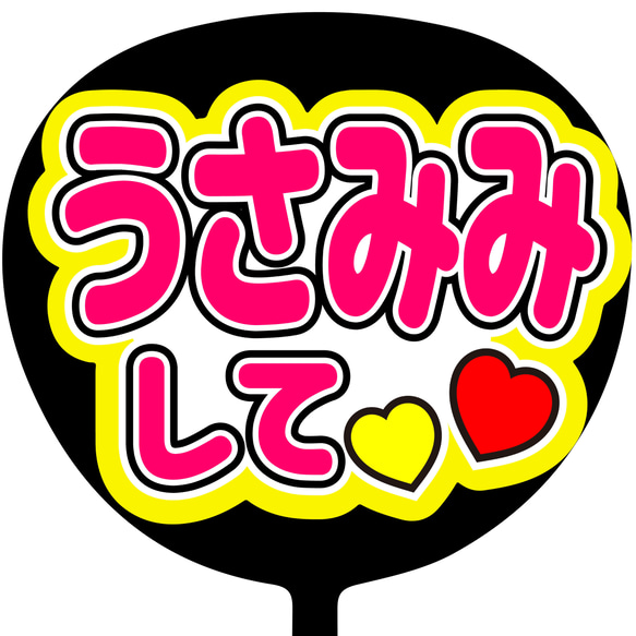 ⚠︎訳あり 30%OFF実施中！うちわ文字 団扇 ボード ファンサ オーダー C-008 ファンサ コンサートうちわ ファンサ文字 うちわ うちわ