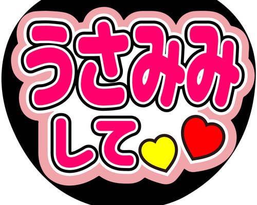 A☆M様　うちわ　文字　ファンサ 文字 Amazon.co.jp: うちわ 団扇 うちわ文字 ファンサ ファンサうちわ
