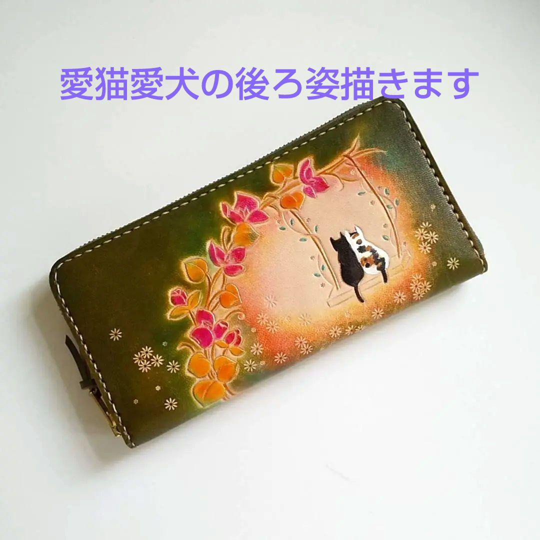 うちの子　受注制作　送料無料　濃緑　ペットの後ろ姿を描きラウンドファスナー財布に仕立てます　長財布　財布　愛犬　愛猫