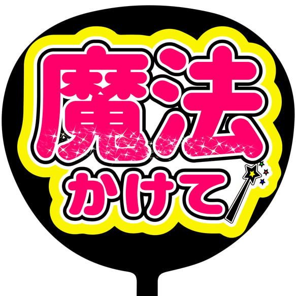 C-062 ファンサ 団扇文字 カンペ団扇 規定内 名前うちわ