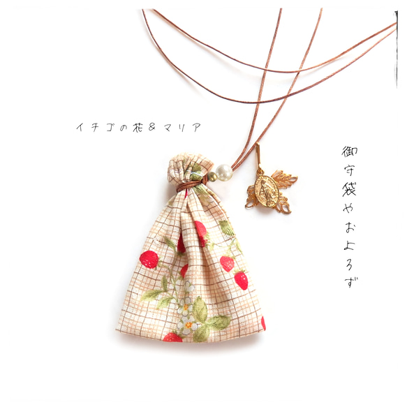 苺の花マリア／巾着袋 ネックレス・ストロベリー チェック／お守り袋 