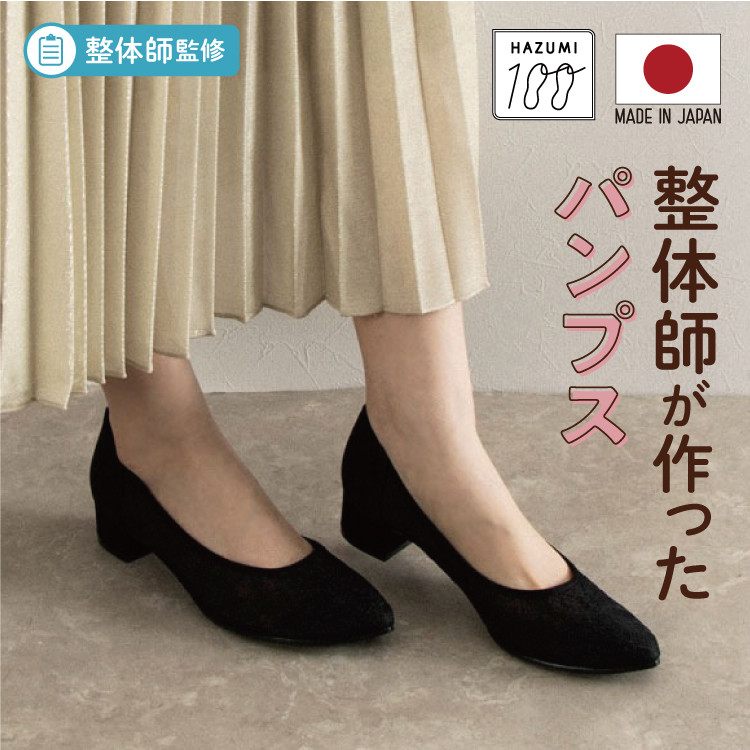 日本製 整体師監修 ラクラク美脚美姿勢 整体師と一緒につくったコットンレース&チュールパンプス 【納期即納～】#485