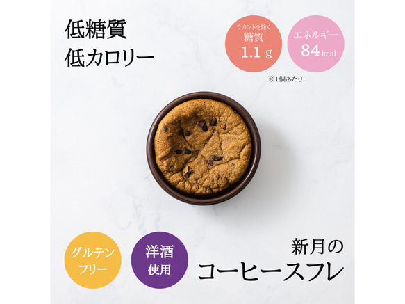 低糖質 新月のコーヒースフレ ミニカップ【1個からご注文OK】低カロリー 糖質制限 糖質オフ 1枚目の画像