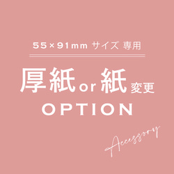 【55x91mm台紙専用】厚紙オプション【2種類から選べる】出店、納品される方向け♥︎ 1枚目の画像