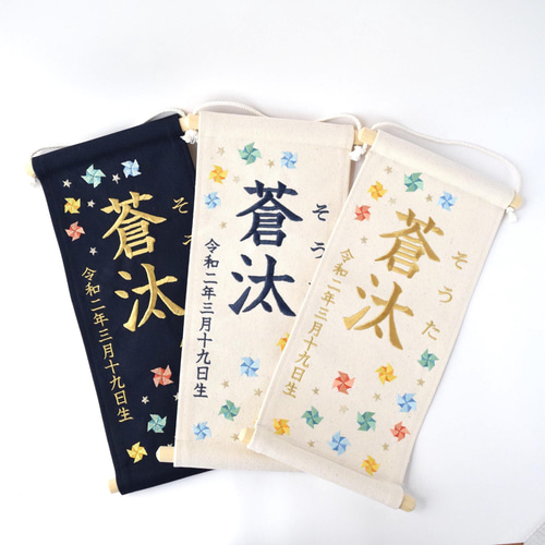 【帆布】命名タペストリー　名前旗　出産祝い 名前旗 刺繍 タペストリー | 男の子 女の子 命名旗 命名書 出産