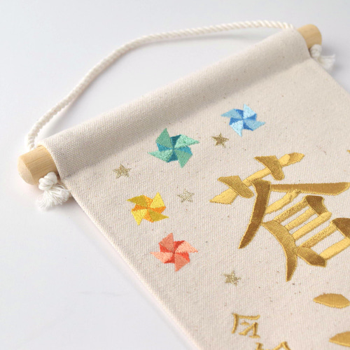 刺繍命名タペストリー《カラフル風車 / 大サイズ》名前旗 命名書 出産