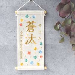 刺繍命名タペストリー《カラフル風車 / 大サイズ》名前旗 命名書