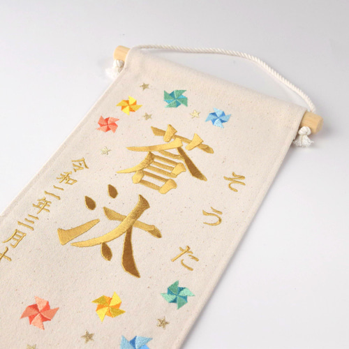 刺繍命名タペストリー《カラフル風車 / 大サイズ》名前旗 命名書 出産