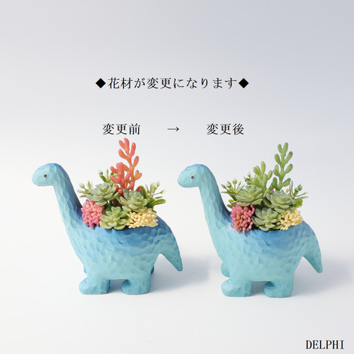 造花♪多肉植物と小花♪ 特集掲載】大人気！トリケラトプス＆ブラキオサウルスの多肉ミニ