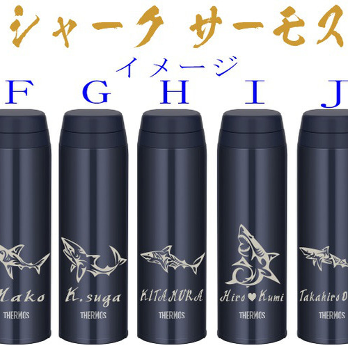 トライバル シャーク 鮫 サメ サーモス 彫刻だから消えない 名入れ