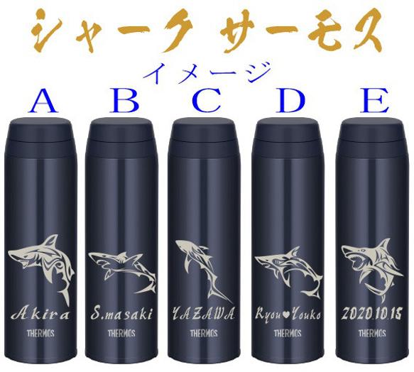 トライバル シャーク 鮫 サメ サーモス  名入れ 水筒 500ml  人気ダークネイビー　送料無料 2枚目の画像