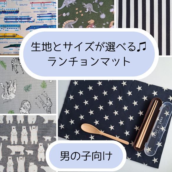 生地とサイズが選べる♫ランチョンマット   男の子向け 1枚目の画像